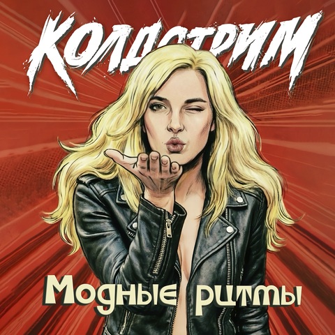 КОЛДСТРИМ, София Карева – Модные ритмы (Digital) (2026)