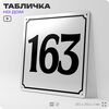 Адресная табличка с номером дома 163, на фасад и забор, белая, Айдентика Технолоджи