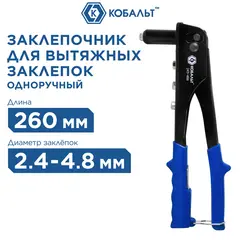 Заклепочник одноручный КОБАЛЬТ 260 мм, заклепки 2,4-3,2-4,0-4,8 мм (243-486)