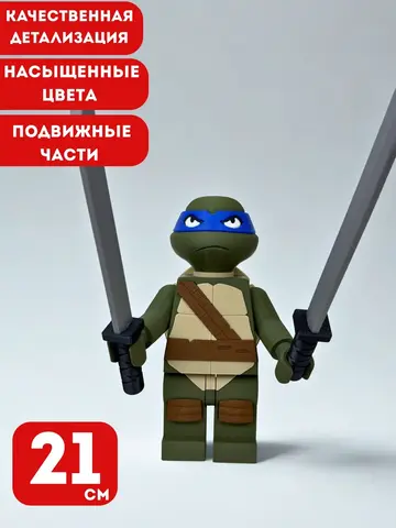 Большая Минифигурка Леонардо Черепашки Ниндзя 3D-печать