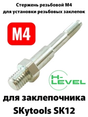 Стержень резьбовой М4 для аккумуляторного заклепочника SKytools SK12 L23038H00