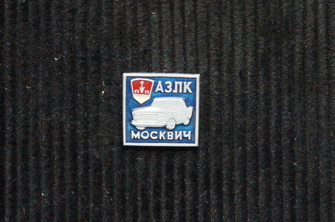 Значок АЗЛК Москвич