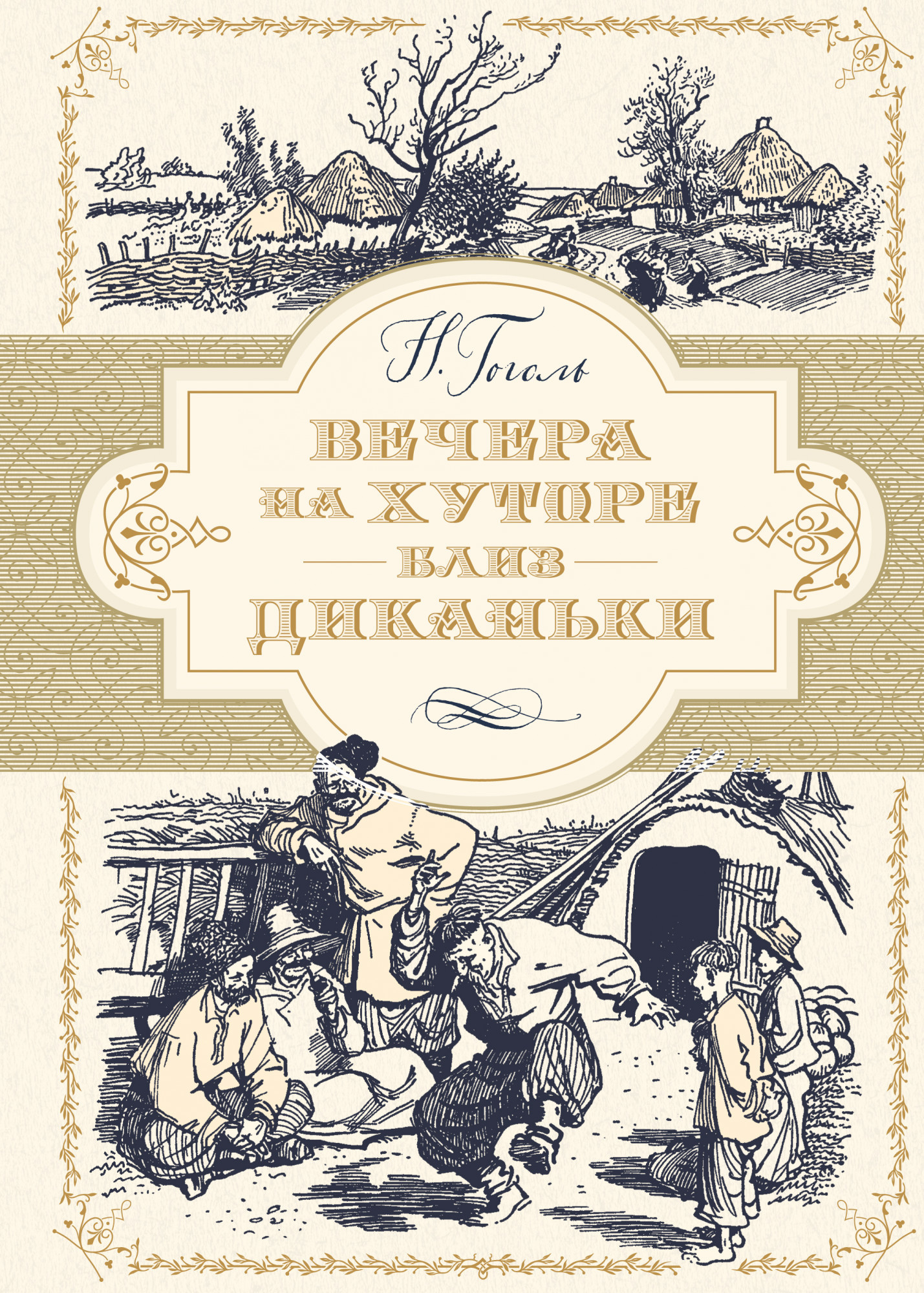 Повесть издана. Книга н в Гоголь вечера на хуторе близ Диканьки. Вечера́ на Ху́торе близ Дика́ньки книга.