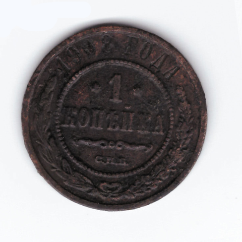 1 копейка 1908 СПБ Николай II  F