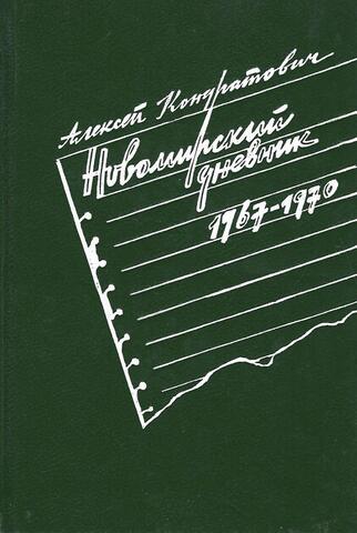 Новомирский дневник (1967-1970)