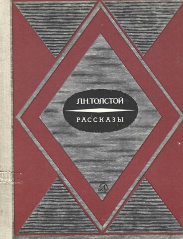 Толстой. Рассказы