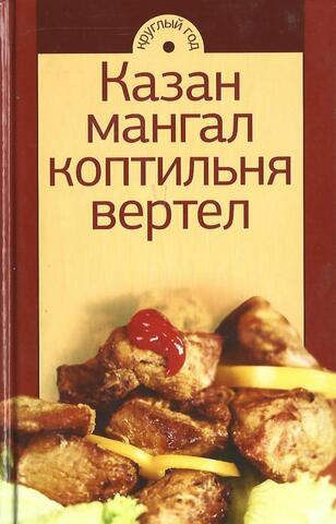 Казан, мангал, коптильня, вертел