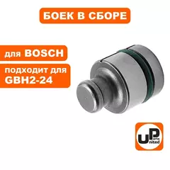 Боек UNITED PARTS в сборе для BOSCH GBH2-24/2-26 большой (1610311018) (90-0923)