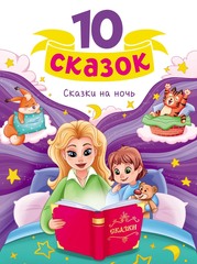 10 СКАЗОК СКАЗКИ НА НОЧЬ