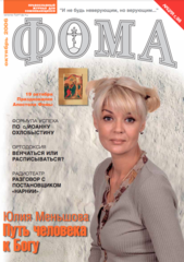Журнал "Фома" № 10 (42) октябрь 2006г.