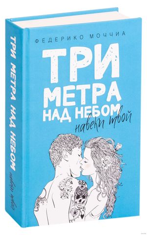 Три метра над небом. Навеки твой