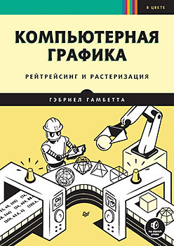 Компьютерная графика. Рейтрейсинг и растеризация большаков владимир павлович чагина анна владимировна тозик вячеслав трофимович инженерная и компьютерная графика учебное пособие