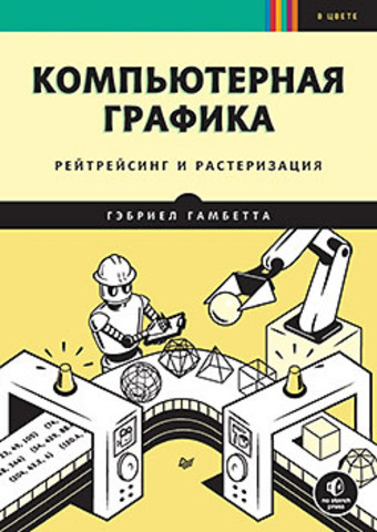 Компьютерная графика. Рейтрейсинг и растеризация