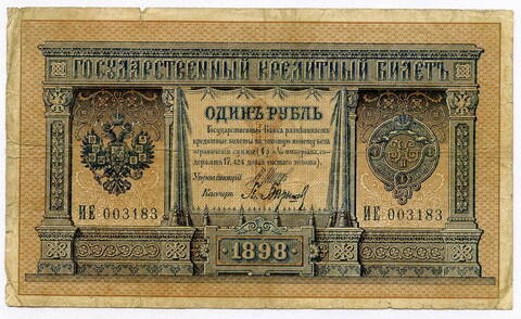 Кредитный билет 1 рубль 1898 Шипов Барышев (серия ИЕ) F-