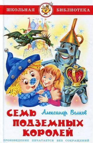 САМОВАР/ШБ/Семь Подземных королей/Волков А.М.