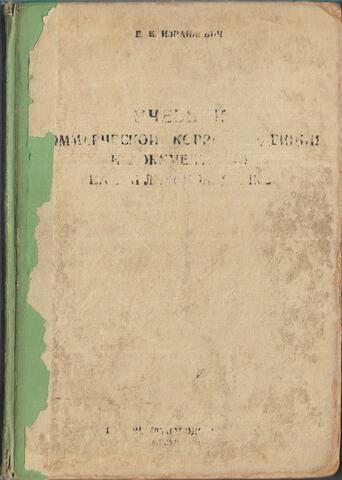 Учебник коммерческой корреспонденции и документации на английском языке