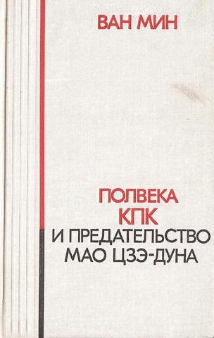 Полвека КПК и предательство Мао Цзэ-Дуна