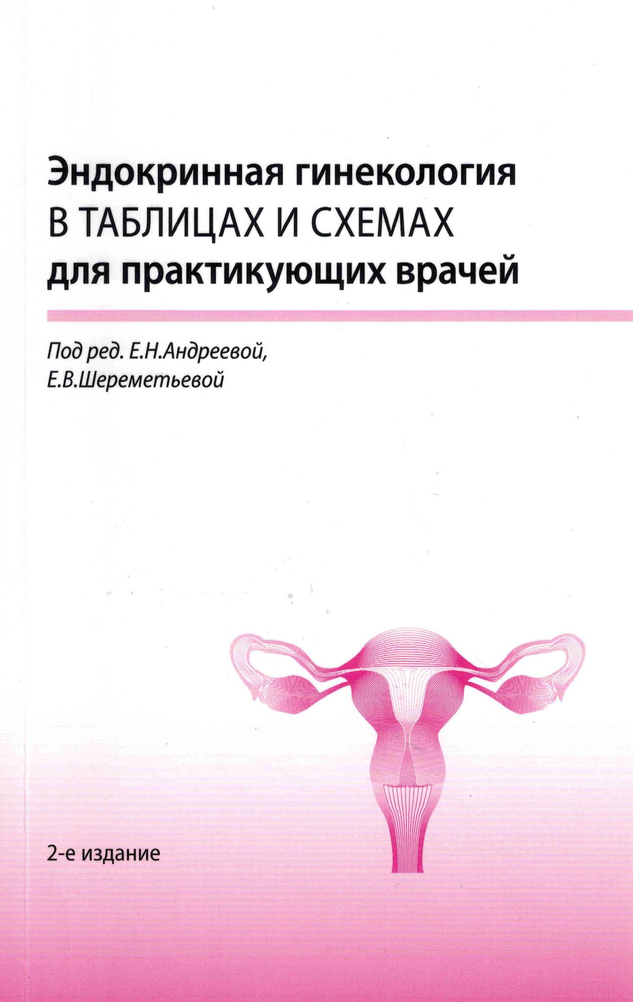 Эндокринология н. Эндокринология в гинекологии книжки. «Эндокринная гинекология» Андреева Григорян. Андреева е. н. эндокринная гинекология. Эндокринная гинекология в таблицах и схемах для практикующих врачей.