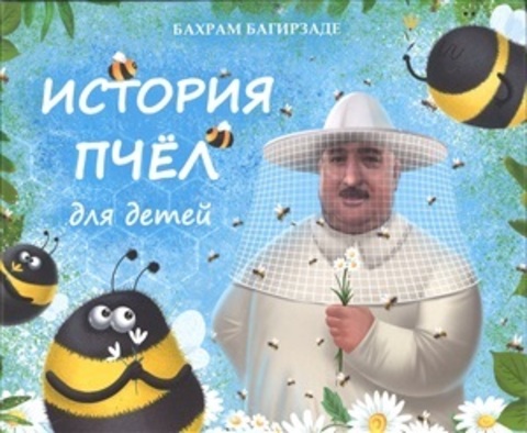 История пчёл для детей