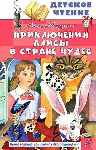 Приключения Алисы в Стране Чудес