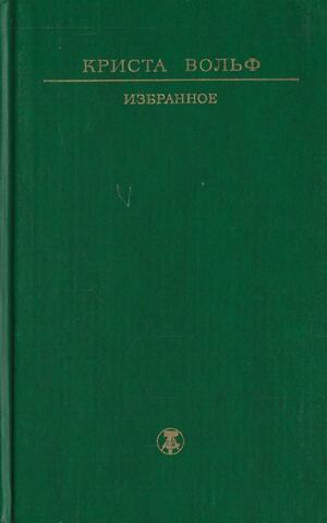 Вольф. Избранное