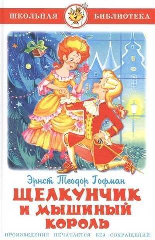 САМОВАР/ШБ/Щелкунчик и мышиный король/Гофман