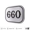 Номерок на дверь квартиры 660, для кабинета, офиса, шильдик 9 х 7 см, серебристый, Айдентика Технолоджи