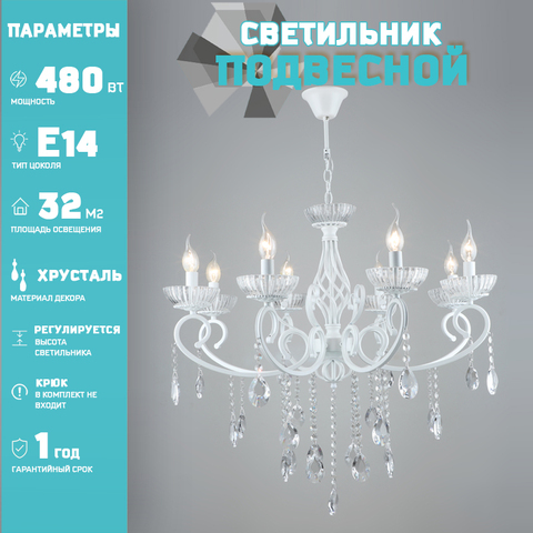 Люстра Лас Светас 799971/8 WT