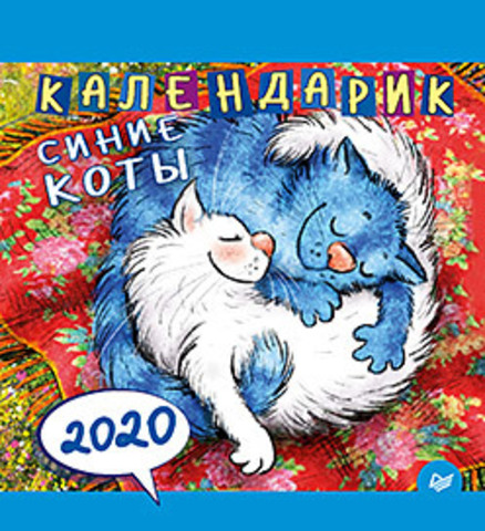 Календарик Cиние коты 2020