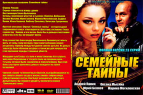 Семейные тайны