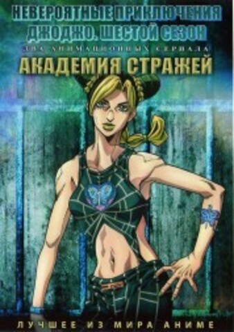 Невероятные приключения ДжоДжо ТВ-6 + Академия стражей на DVD