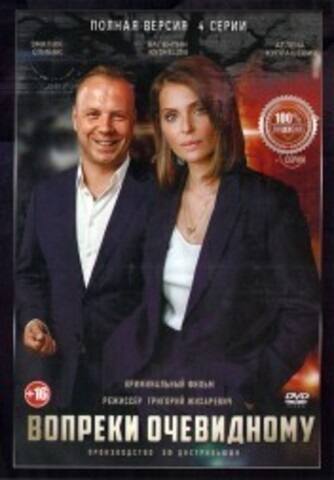 Вопреки очевидному (4 серии, полная версия) (16+) на DVD