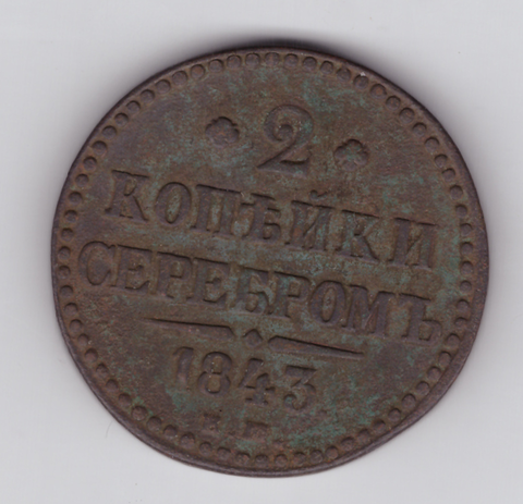 2 копейки серебром 1843 года F-VF