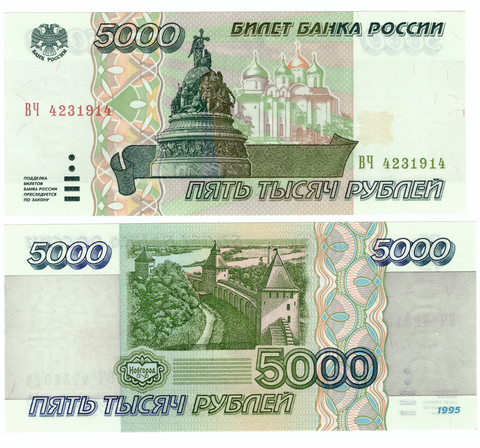 5000 рублей 1995 г. VF+