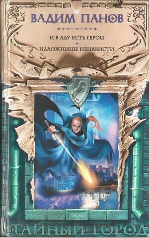 И в аду есть герои. Наложницы ненависти