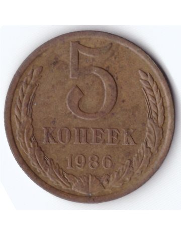 5 копеек 1986 года