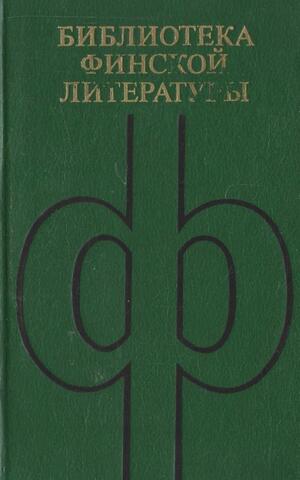 Хаанпяя. Избранное