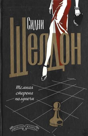 Темная сторона полуночи