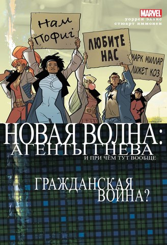 Новая Волна: Агенты ГНЕВа (обложка Comic Con Russia)