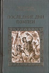 Последние дни Помпеи