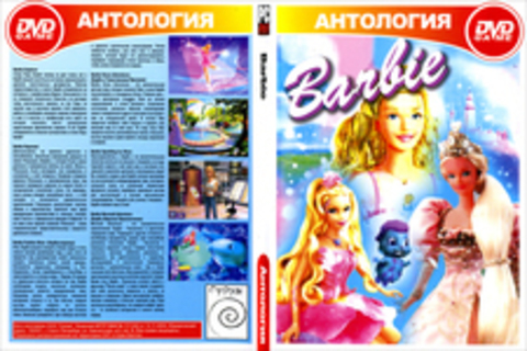 Антология Barbie