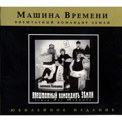 Машина Времени / Внештатный Командир Земли (Блюзы Эль Мокамбо)(Юбилейное Издание)(CD)