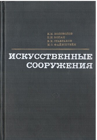 Искусственные сооружения