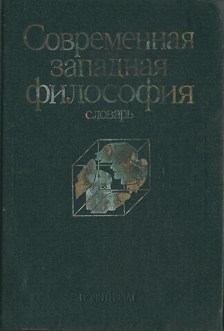 Современная западная философия