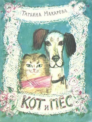 Кот и пес
