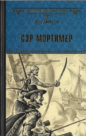 Сэр Мортимер