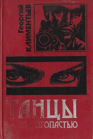 Танцы над пропастью