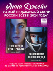 Комплект книг Анны Джейн «По осколкам твоего сердца», «Твое сердце будет разбито»