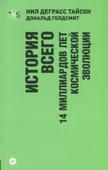 История всего. 14 миллиардов лет космической эволюции