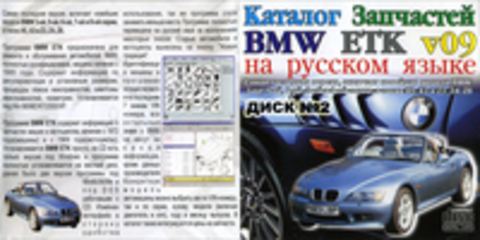 Каталог запчастей BMW ETK v09 на русском языке